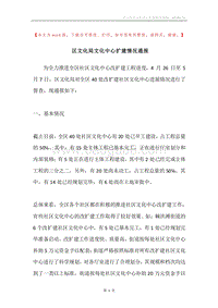 区文化局文化中心扩建情况通报.docx