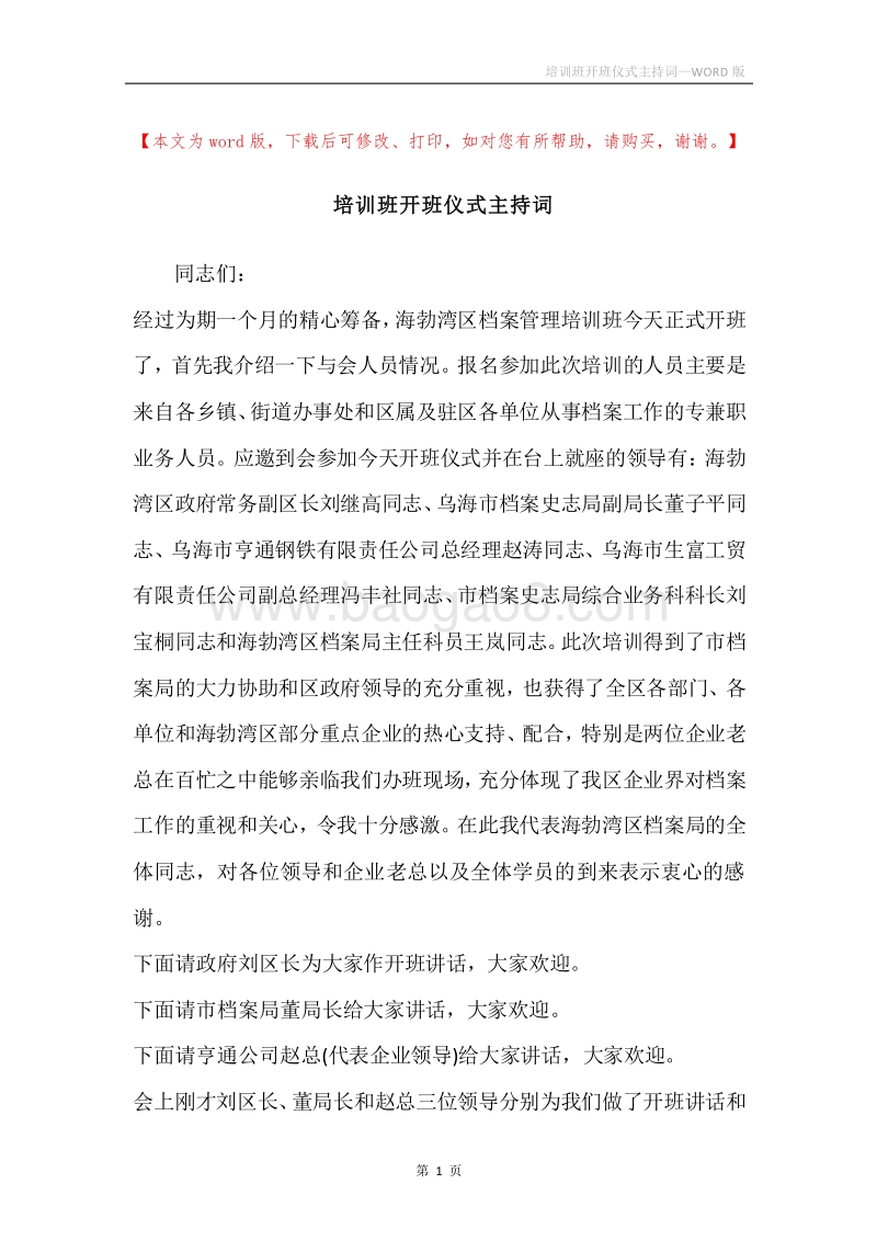 培训班开班仪式主持词.docx_第1页