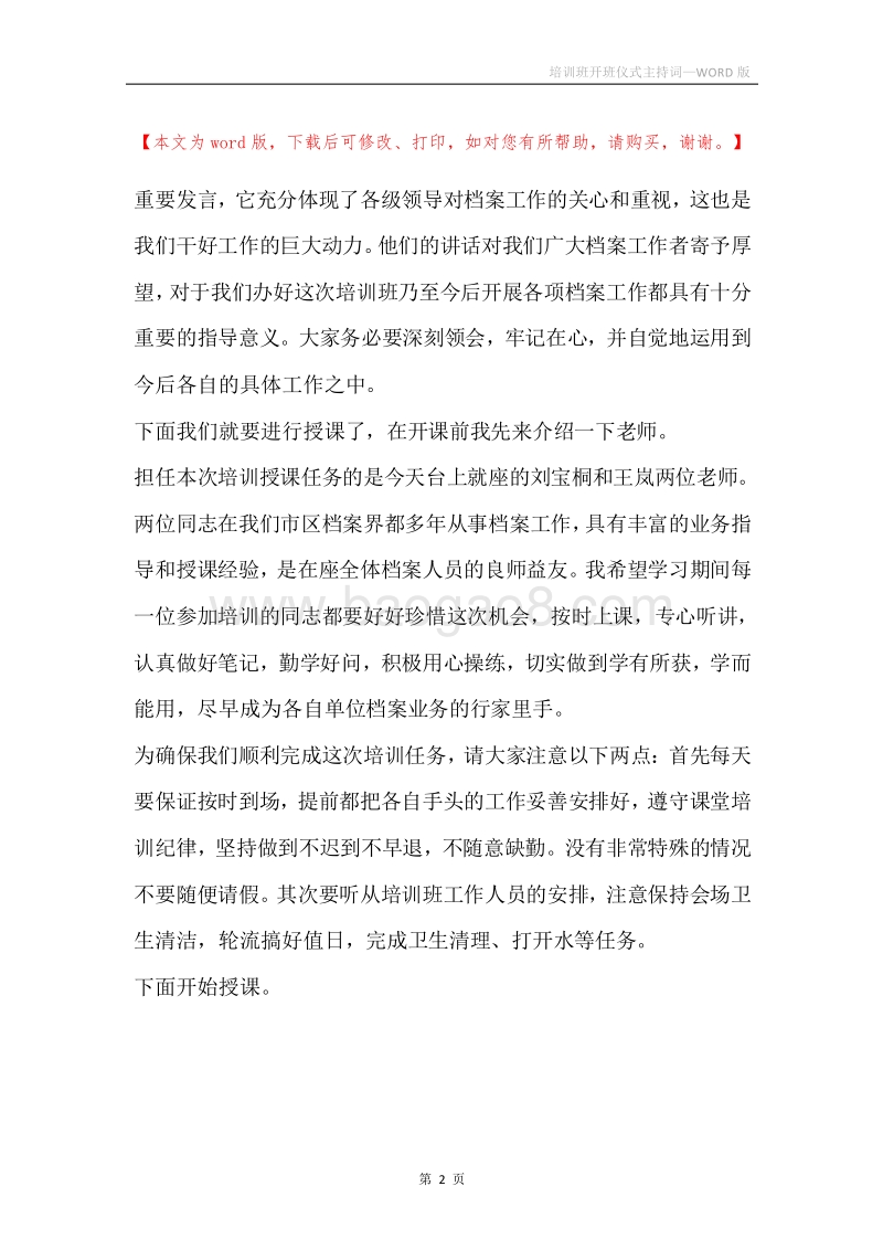 培训班开班仪式主持词.docx_第2页