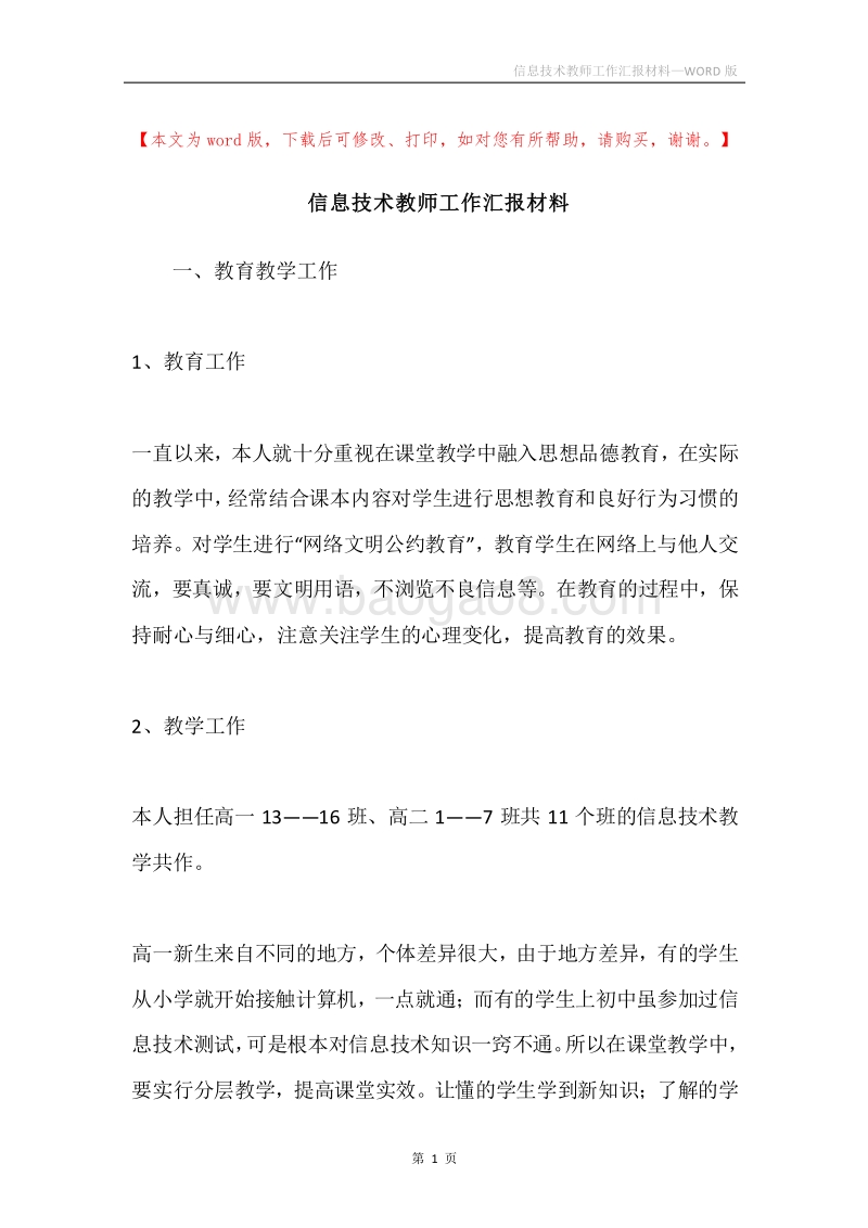 信息技术教师工作汇报材料.docx_第1页