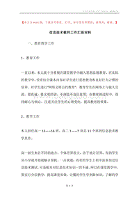 信息技术教师工作汇报材料.docx