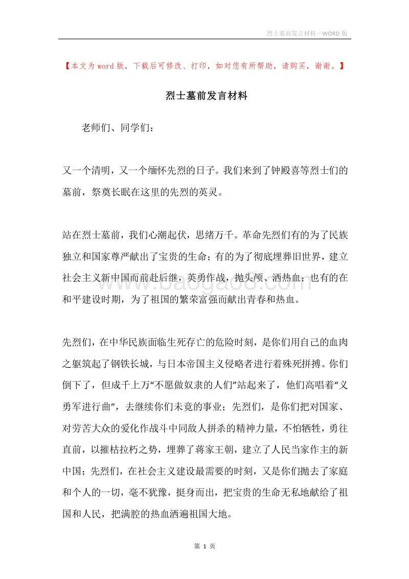 烈士墓前发言材料.docx_第1页