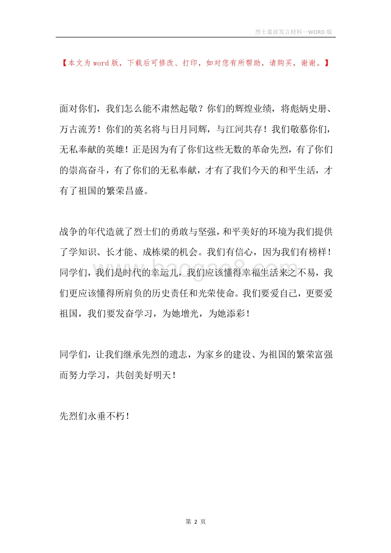 烈士墓前发言材料.docx_第2页