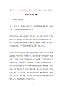 烈士墓前发言材料.docx