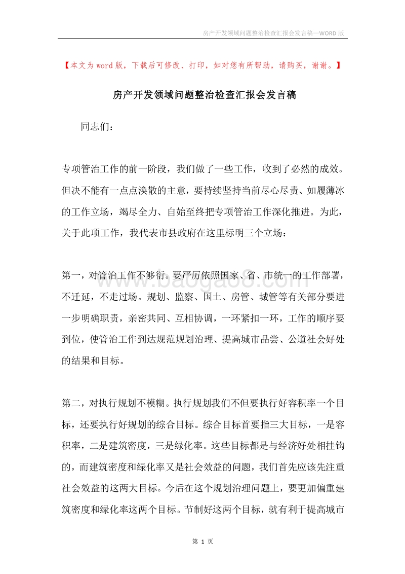 房产开发领域问题整治检查汇报会发言稿.docx_第1页