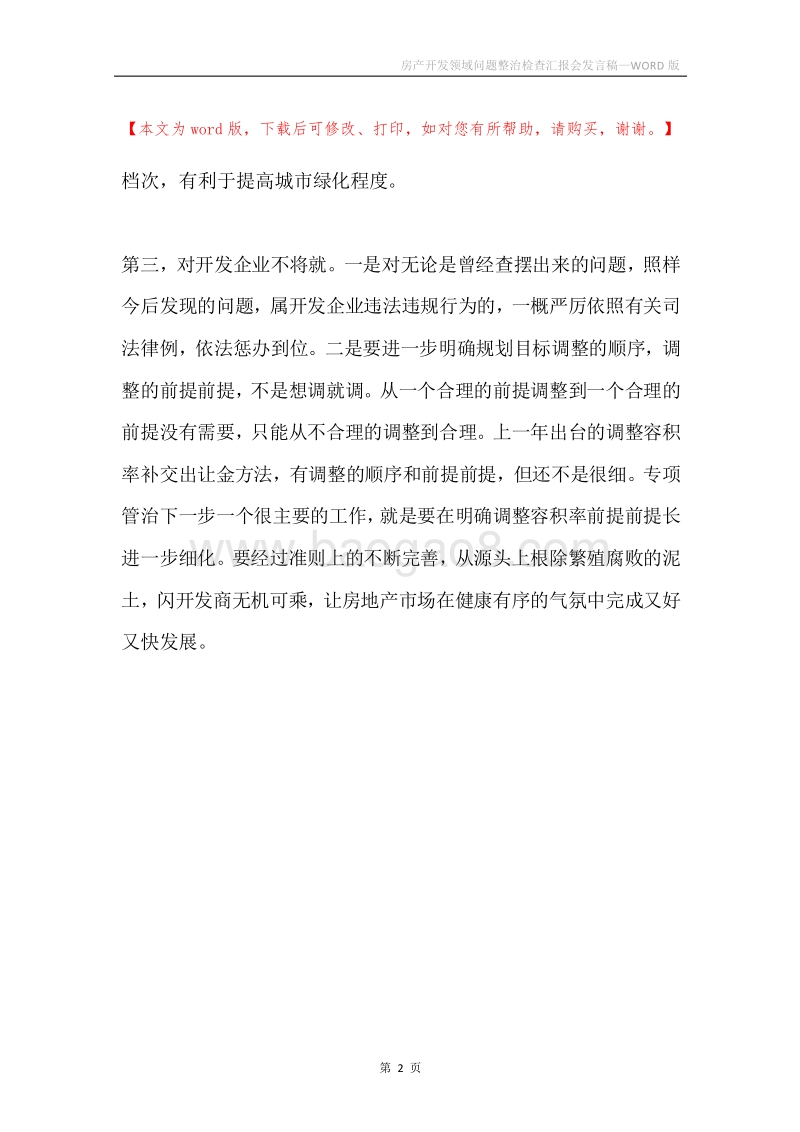 房产开发领域问题整治检查汇报会发言稿.docx_第2页