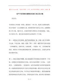 房产开发领域问题整治检查汇报会发言稿.docx