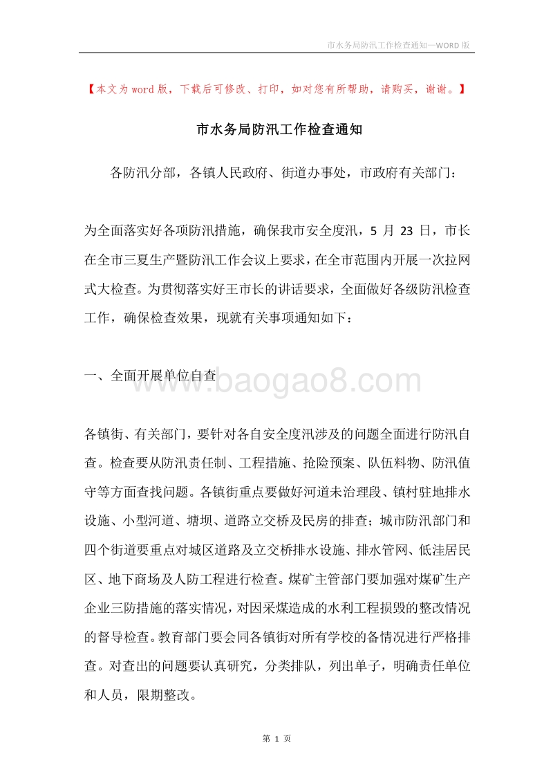 市水务局防汛工作检查通知.docx_第1页