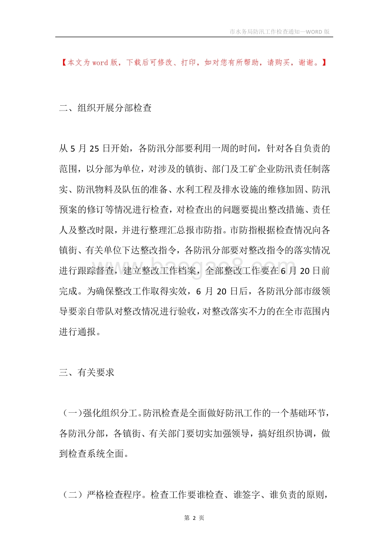 市水务局防汛工作检查通知.docx_第2页