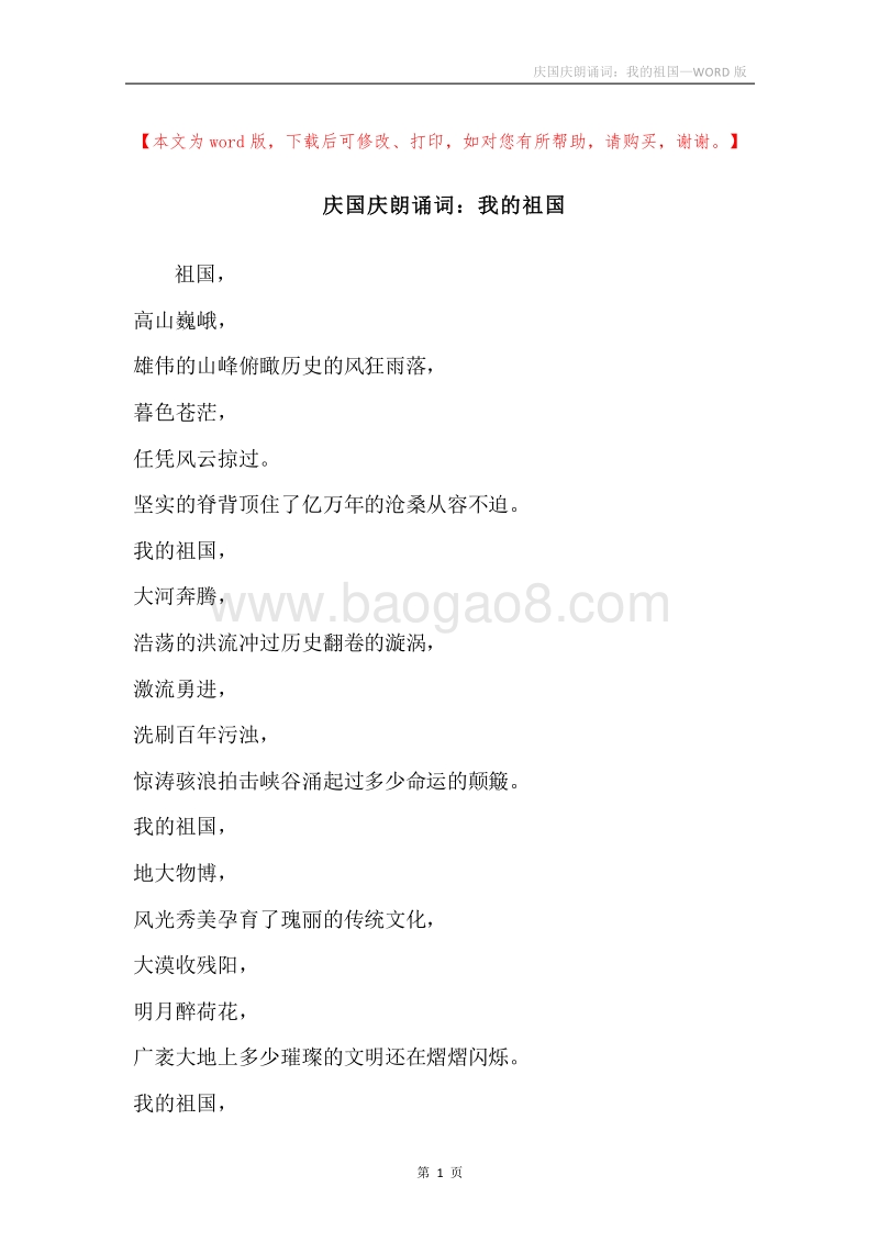 庆国庆朗诵词：我的祖国.docx_第1页