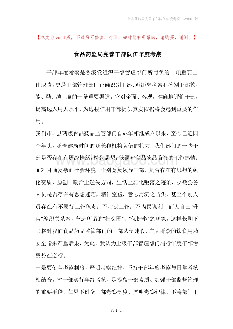 食品药监局完善干部队伍年度考察.docx_第1页
