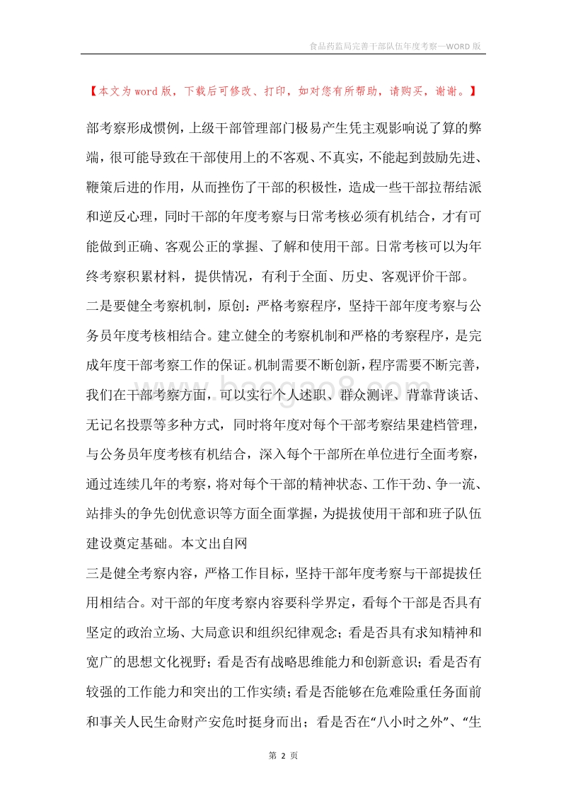 食品药监局完善干部队伍年度考察.docx_第2页