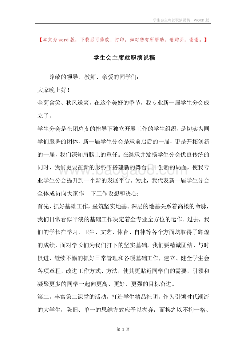 学生会主席就职演说稿.docx_第1页