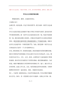 学生会主席就职演说稿.docx