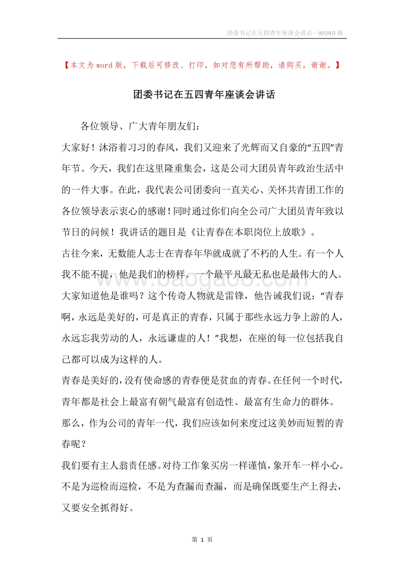 团委书记在五四青年座谈会讲话.docx_第1页