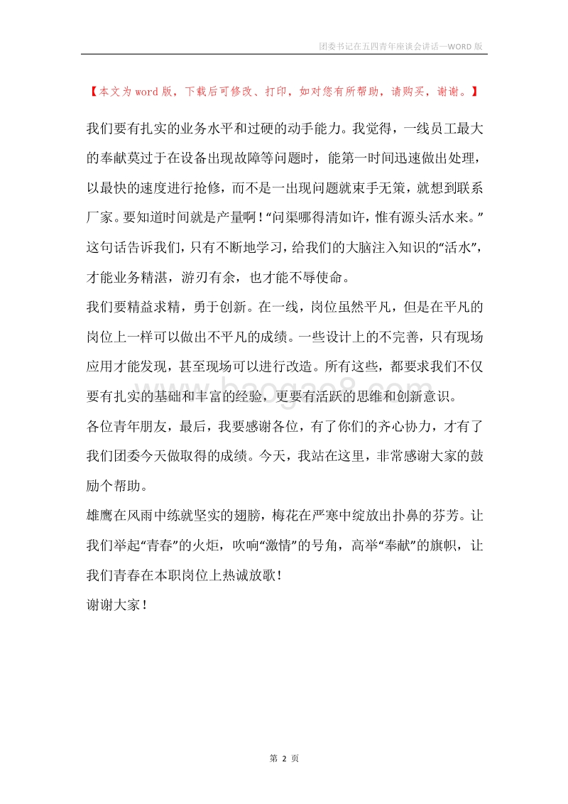 团委书记在五四青年座谈会讲话.docx_第2页
