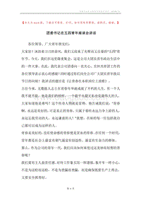 团委书记在五四青年座谈会讲话.docx