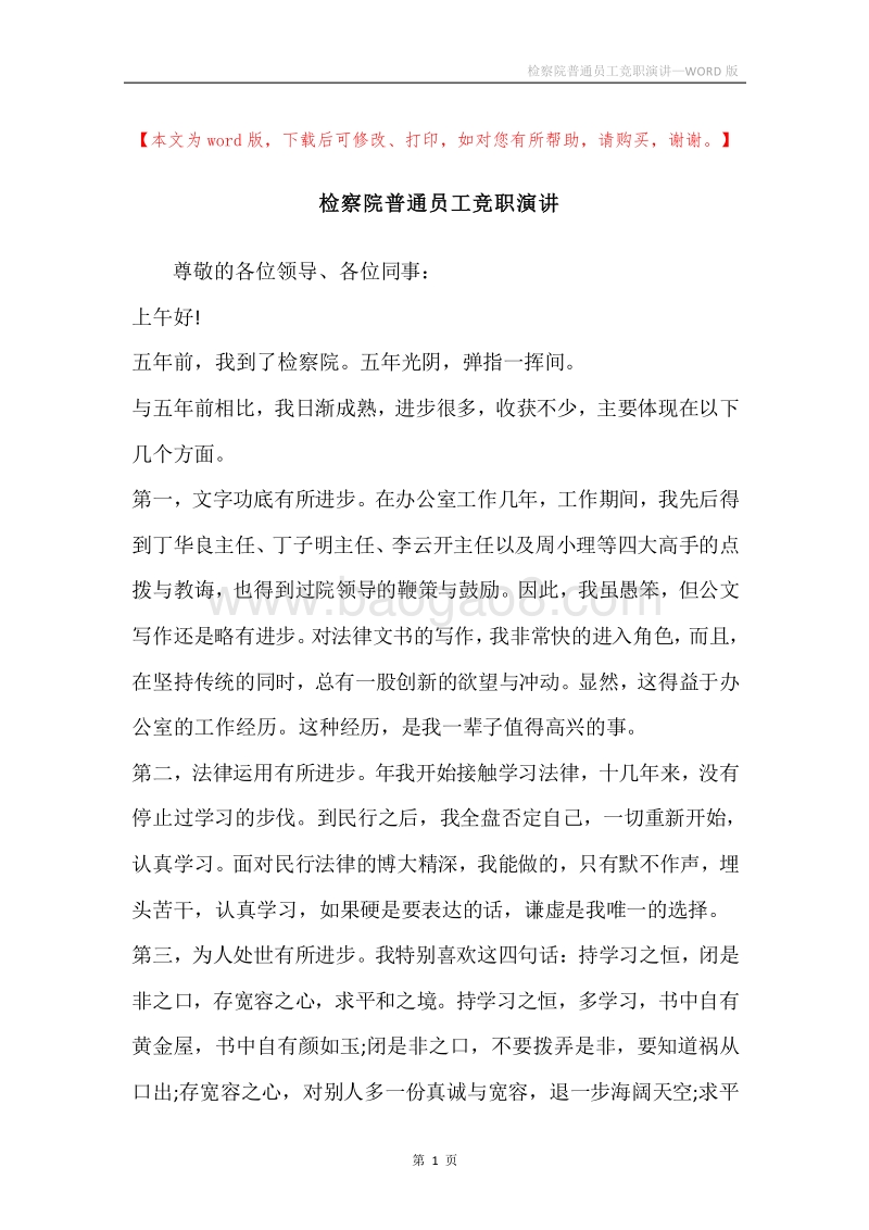 检察院普通员工竞职演讲.docx_第1页