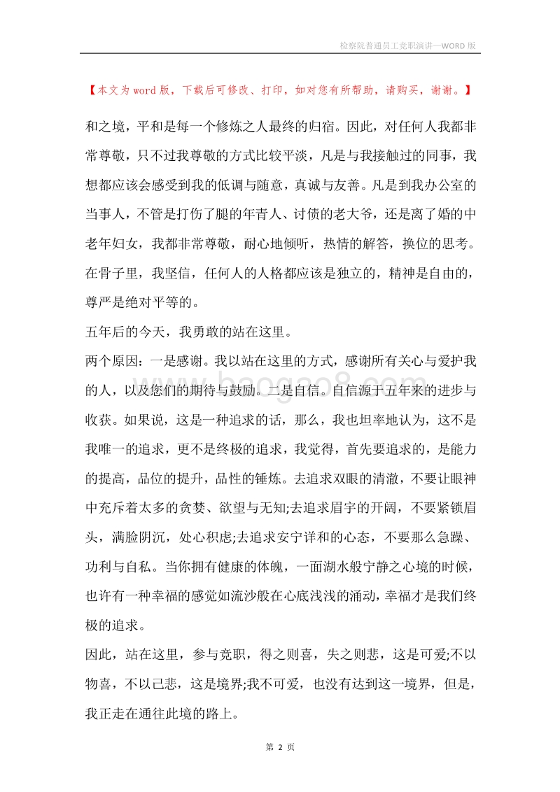 检察院普通员工竞职演讲.docx_第2页