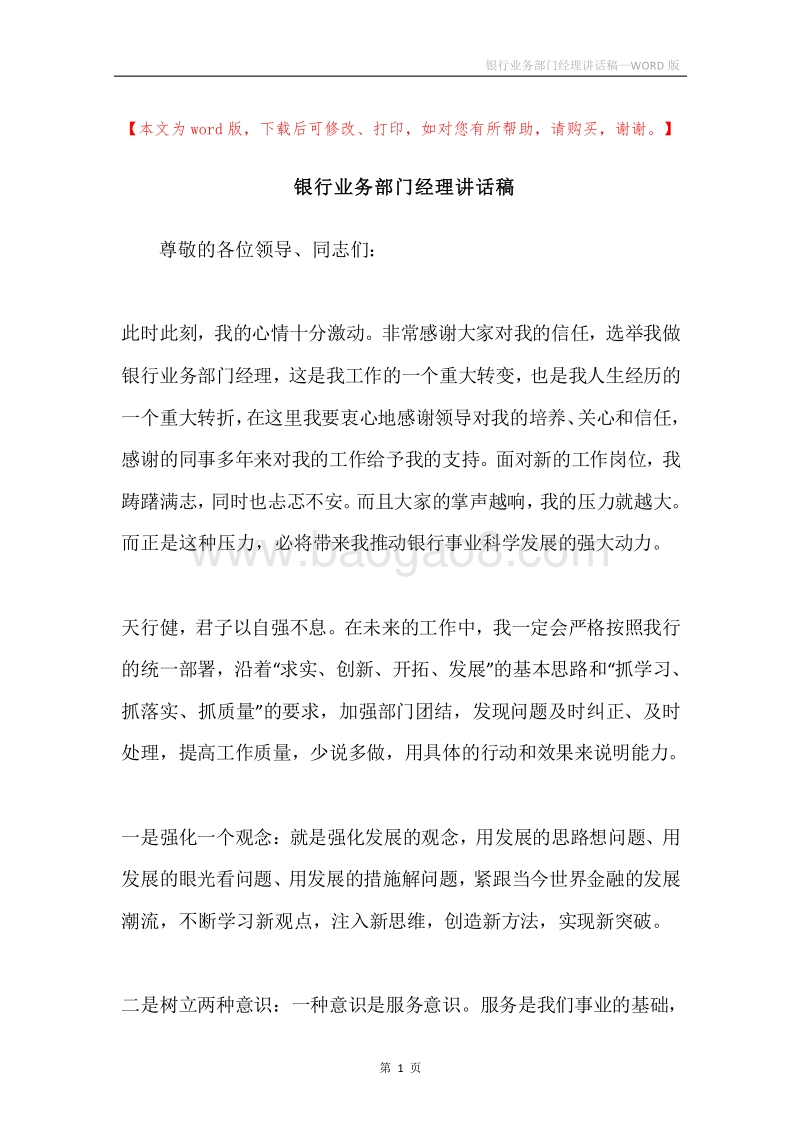 银行业务部门经理讲话稿.docx_第1页