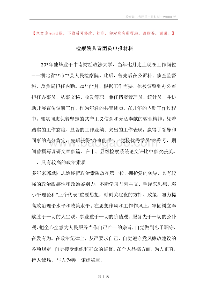 检察院共青团员申报材料.docx_第1页
