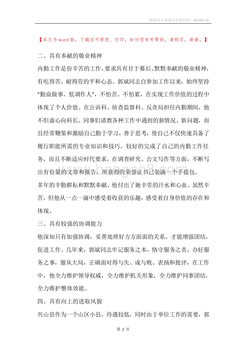 检察院共青团员申报材料.docx_第2页