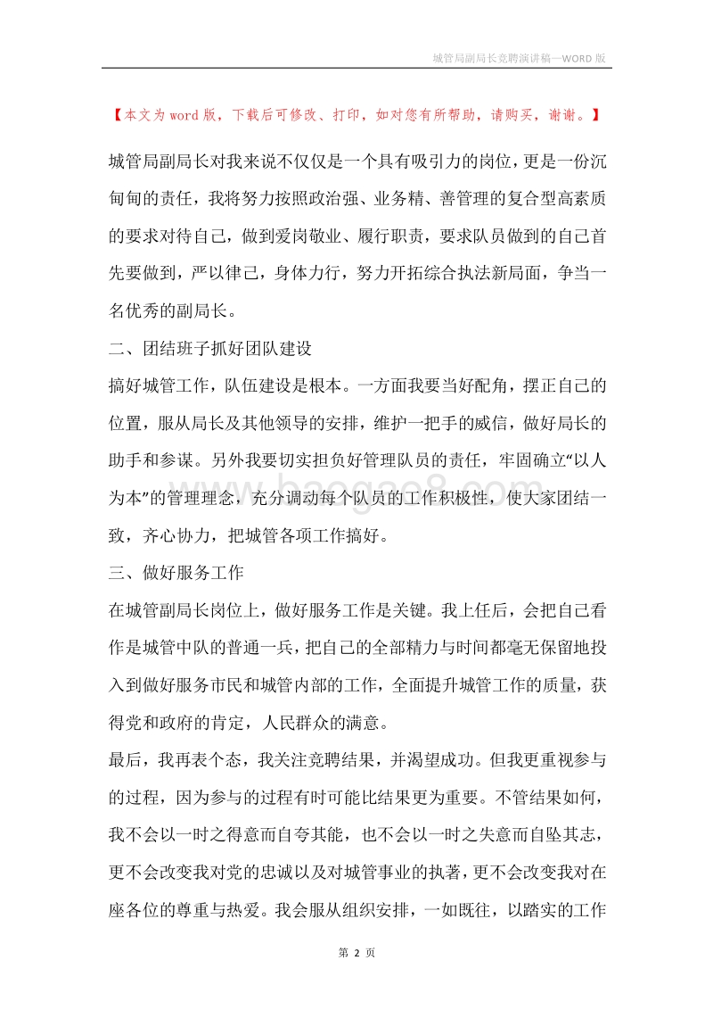 城管局副局长竞聘演讲稿.docx_第2页