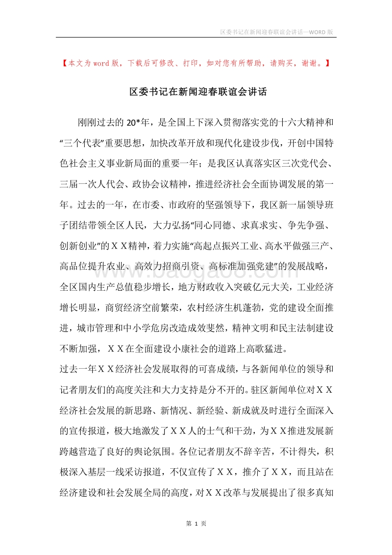 区委书记在新闻迎春联谊会讲话.docx_第1页