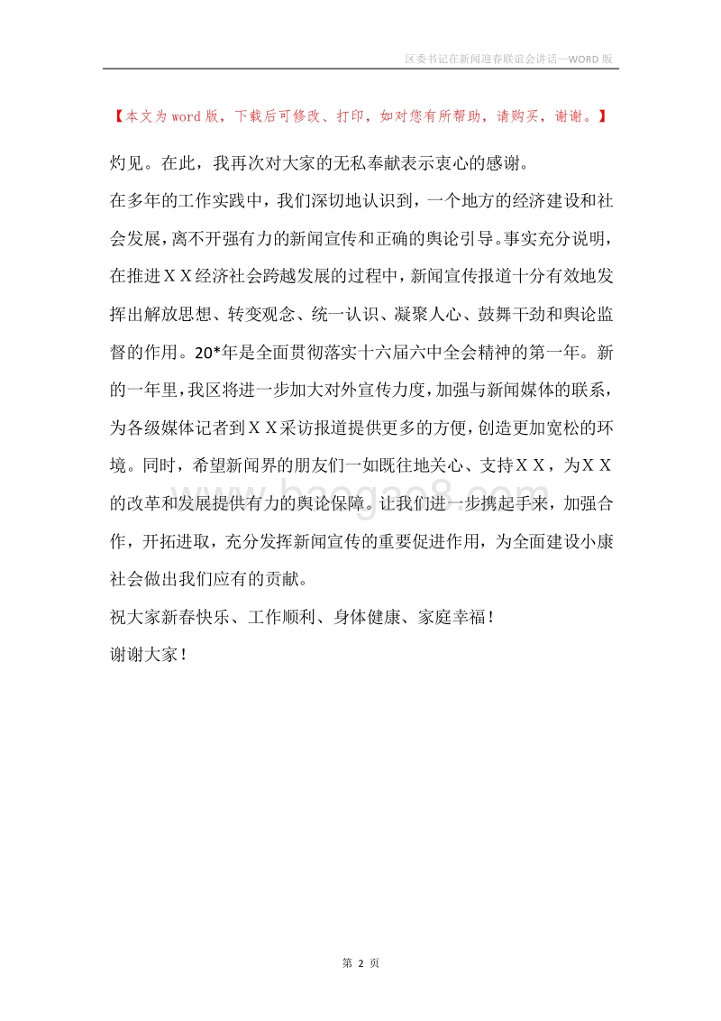 区委书记在新闻迎春联谊会讲话.docx_第2页
