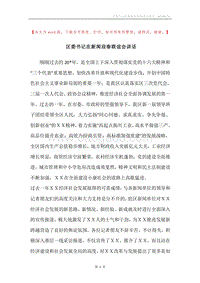 区委书记在新闻迎春联谊会讲话.docx