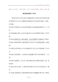 客运西站新年三句半.docx
