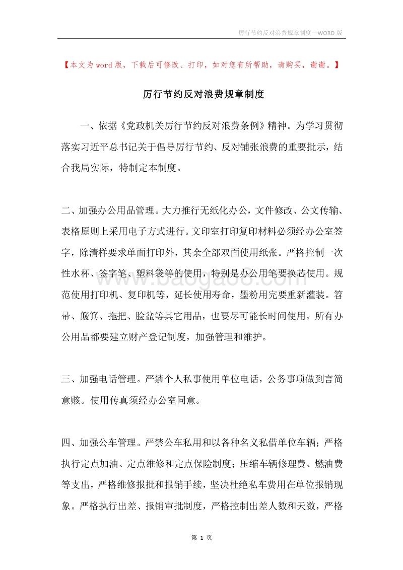 厉行节约反对浪费规章制度.docx_第1页