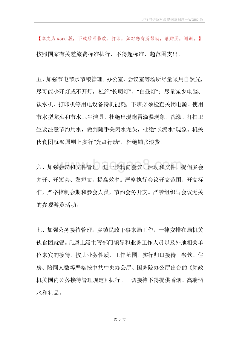 厉行节约反对浪费规章制度.docx_第2页
