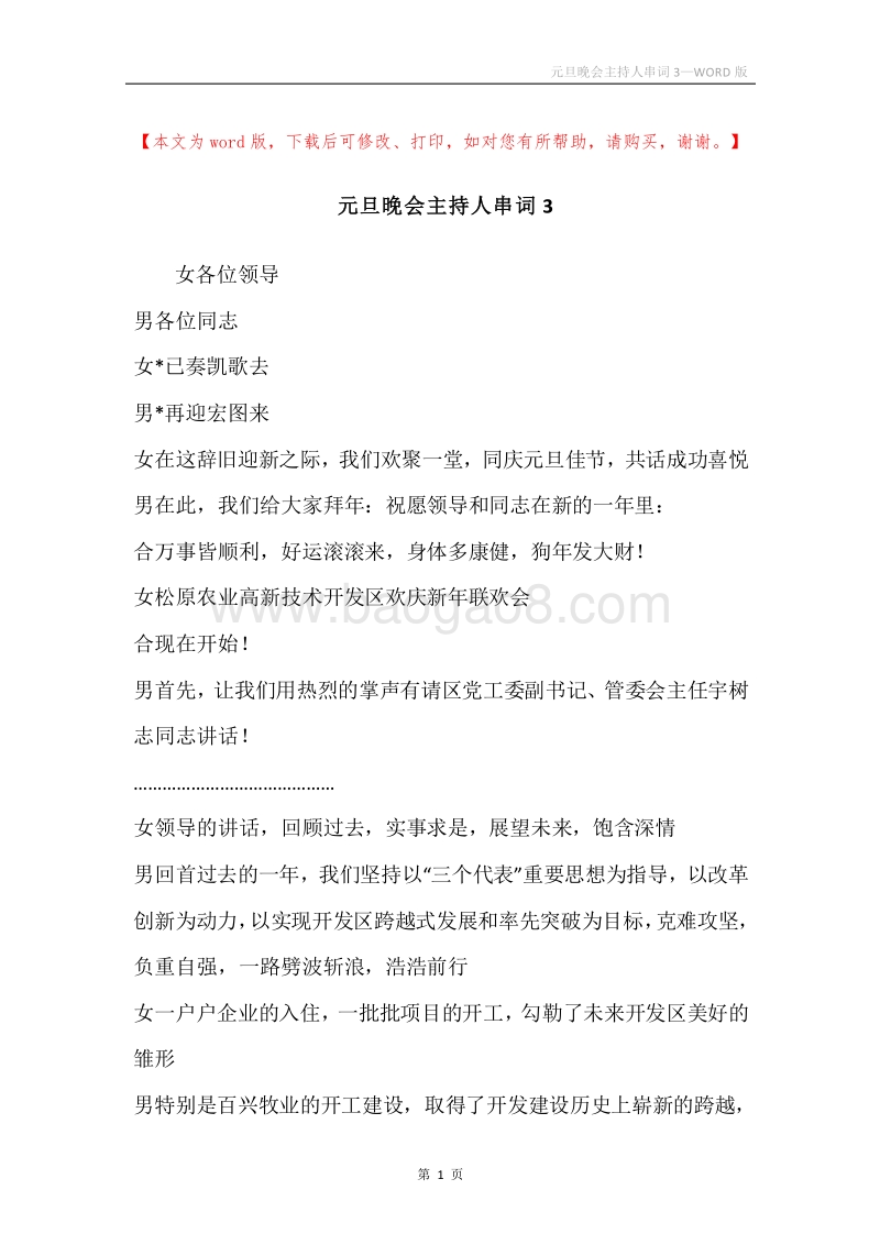 元旦晚会主持人串词3.docx_第1页