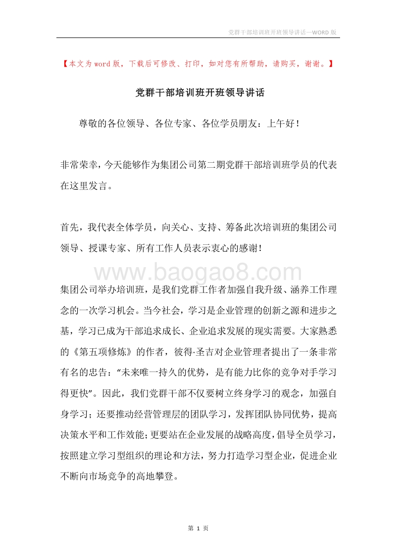党群干部培训班开班领导讲话.docx_第1页