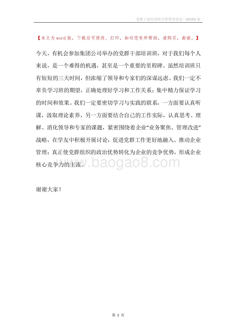 党群干部培训班开班领导讲话.docx_第2页