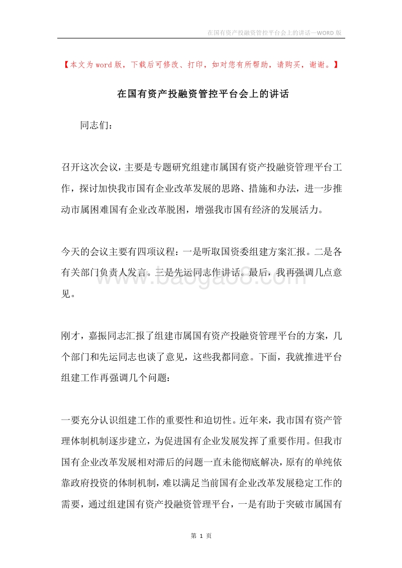 在国有资产投融资管控平台会上的讲话.docx_第1页
