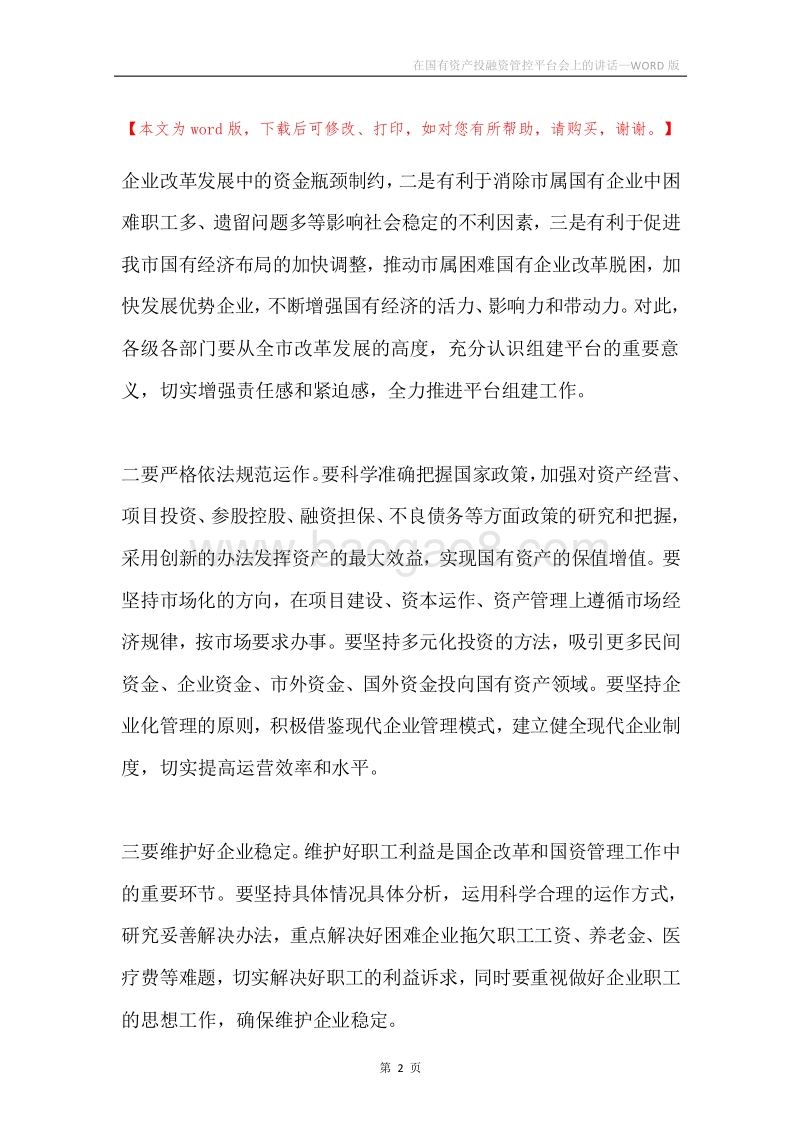 在国有资产投融资管控平台会上的讲话.docx_第2页