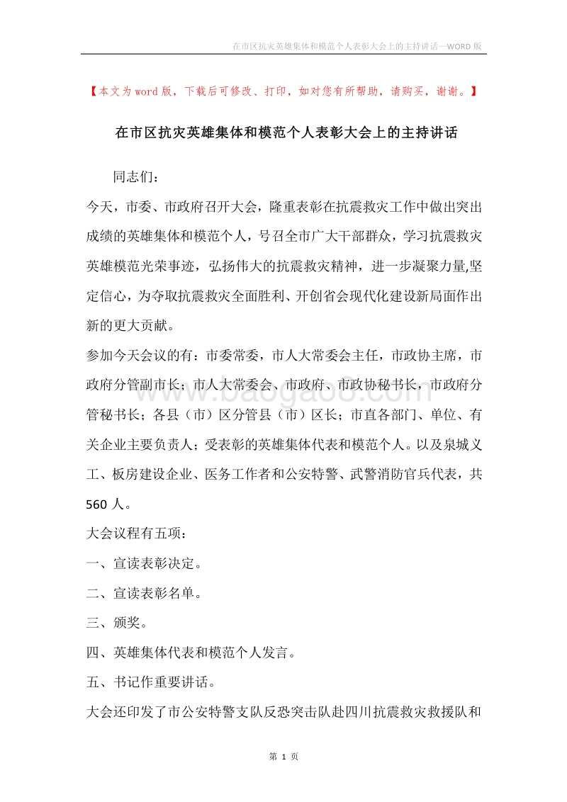在市区抗灾英雄集体和模范个人表彰大会上的主持讲话.docx_第1页