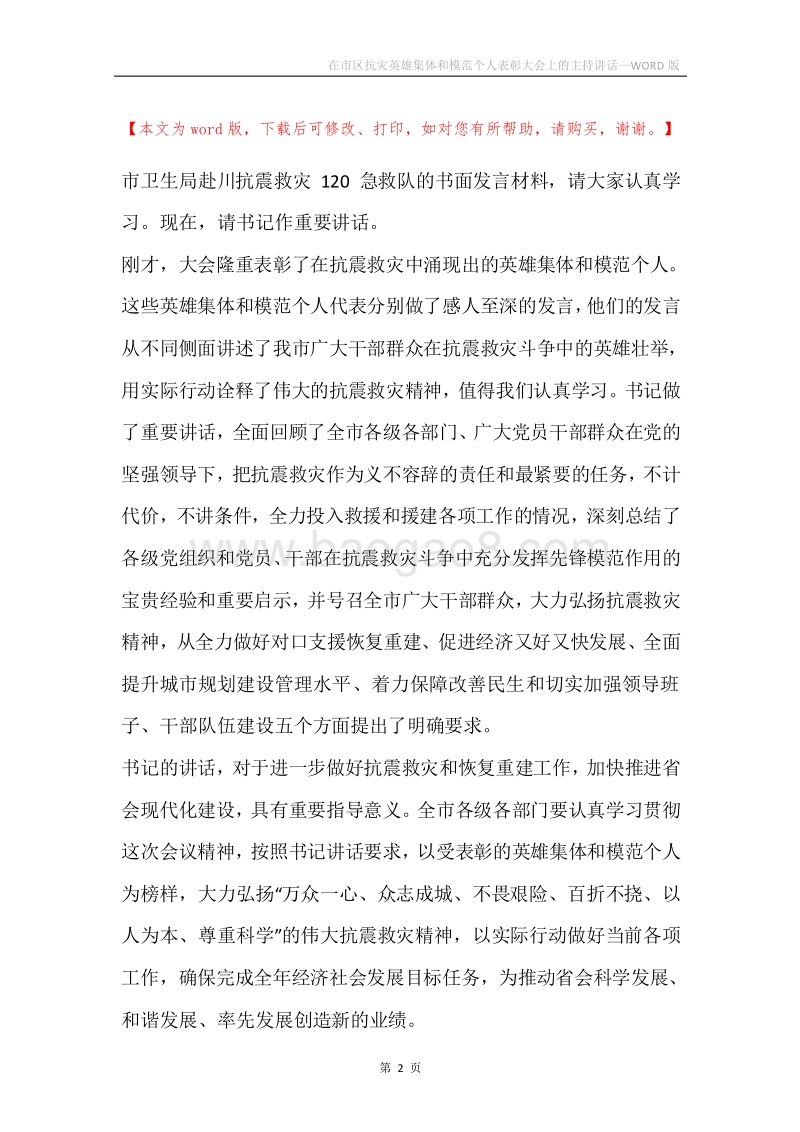 在市区抗灾英雄集体和模范个人表彰大会上的主持讲话.docx_第2页