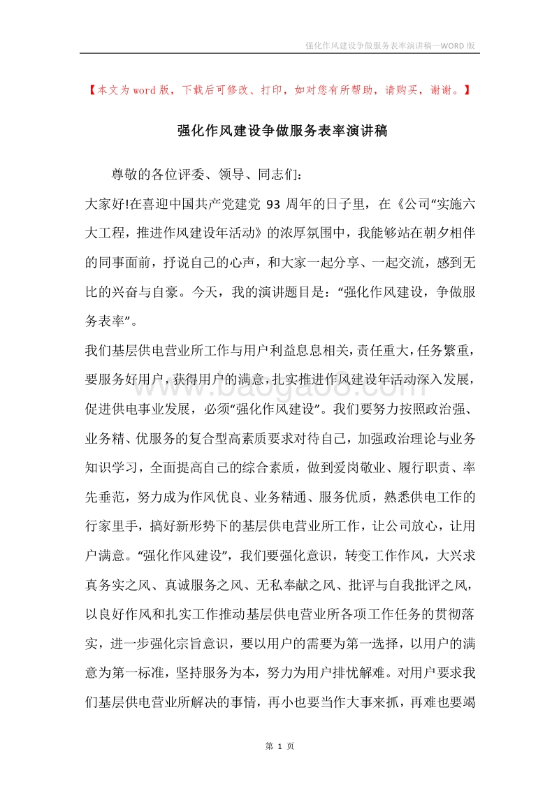 强化作风建设争做服务表率演讲稿.docx_第1页