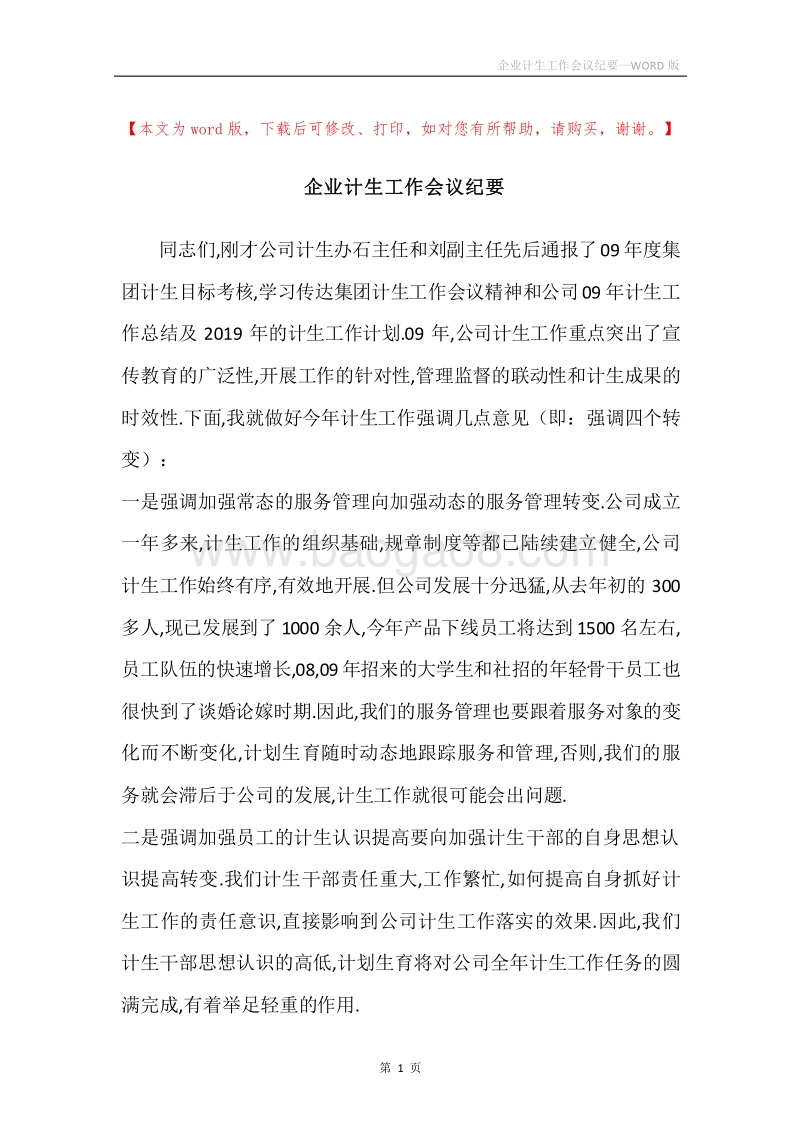 企业计生工作会议纪要.docx_第1页