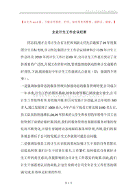 企业计生工作会议纪要.docx