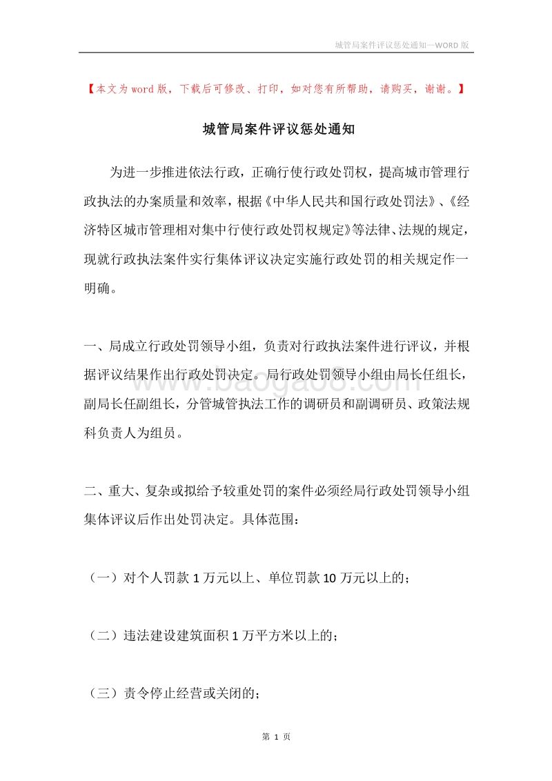 城管局案件评议惩处通知.docx_第1页