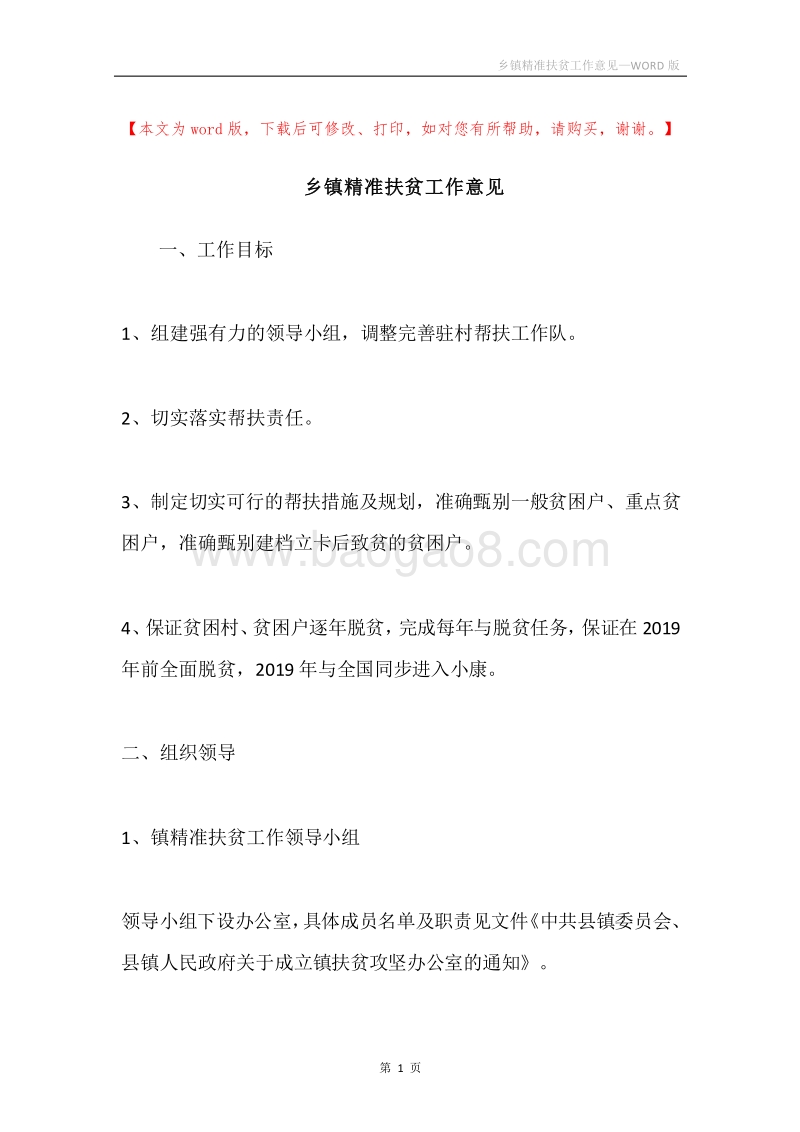 乡镇精准扶贫工作意见.docx_第1页