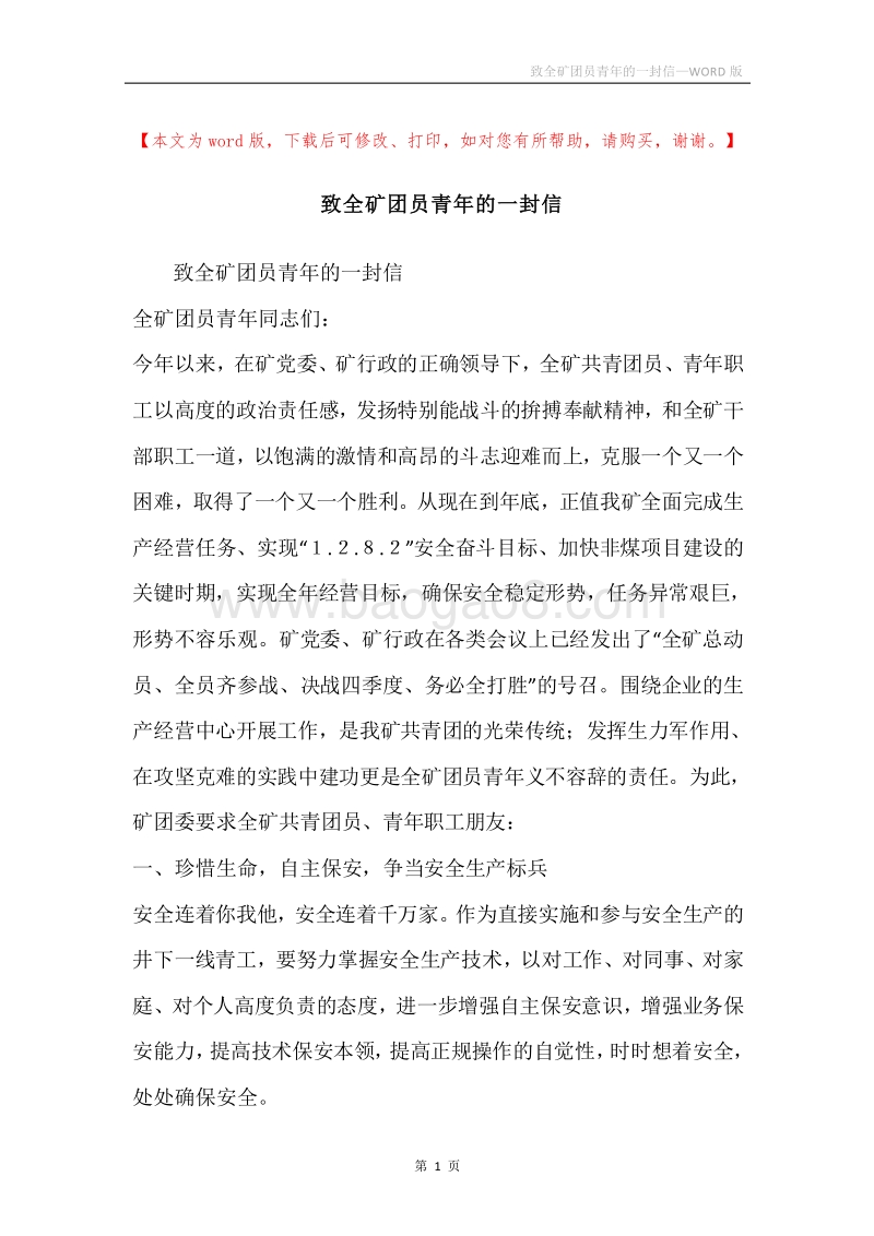 致全矿团员青年的一封信.docx_第1页