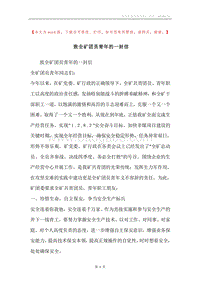 致全矿团员青年的一封信.docx