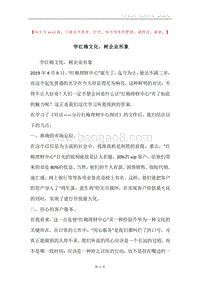 学红梅文化，树企业形象.docx