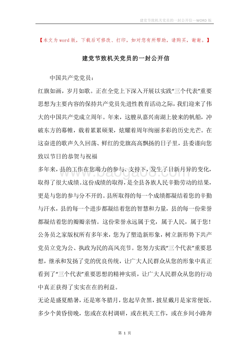建党节致机关党员的一封公开信.docx_第1页