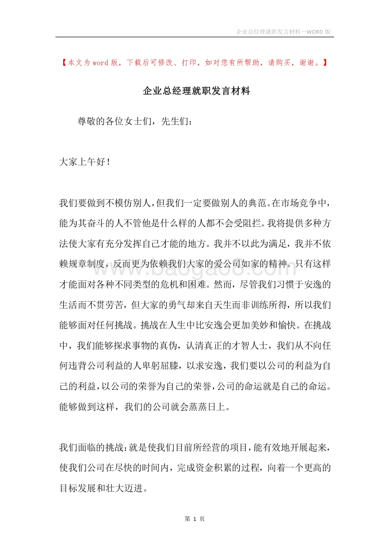 企业总经理就职发言材料.docx_第1页